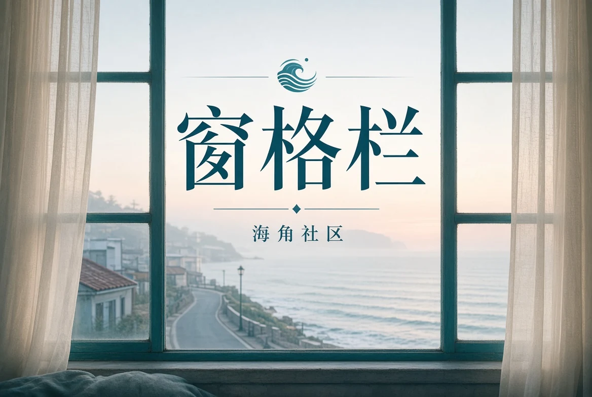 城市窗景与视觉阅读主题